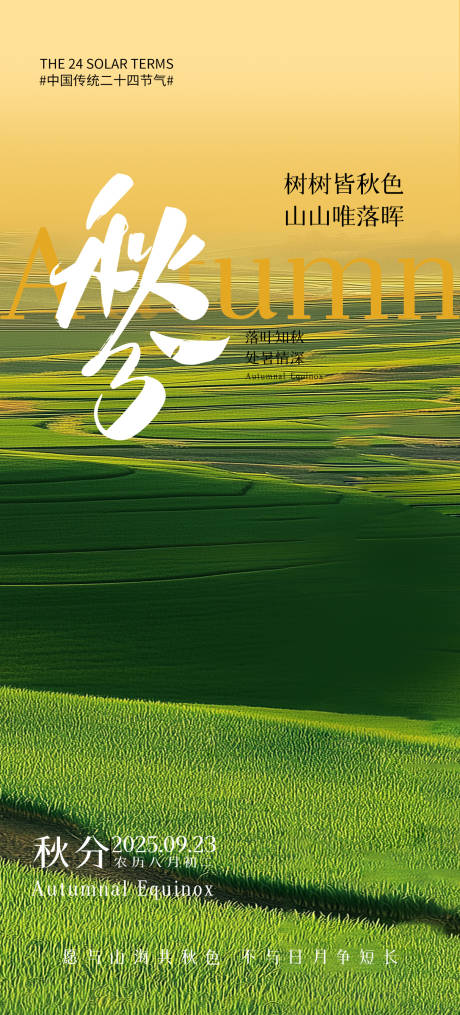 源文件下载【享设计】搜索编号：69750032898679254【秋分海报】