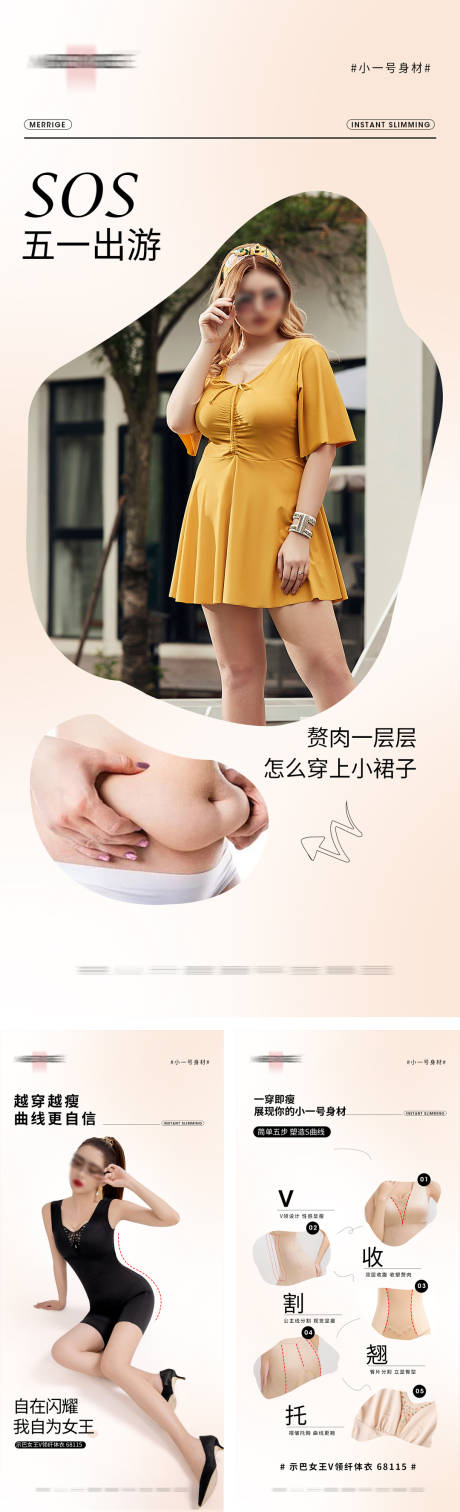 源文件下載【享設計】搜索編號：74820033112306568【塑身衣顯瘦減肥賣點痛點海報】