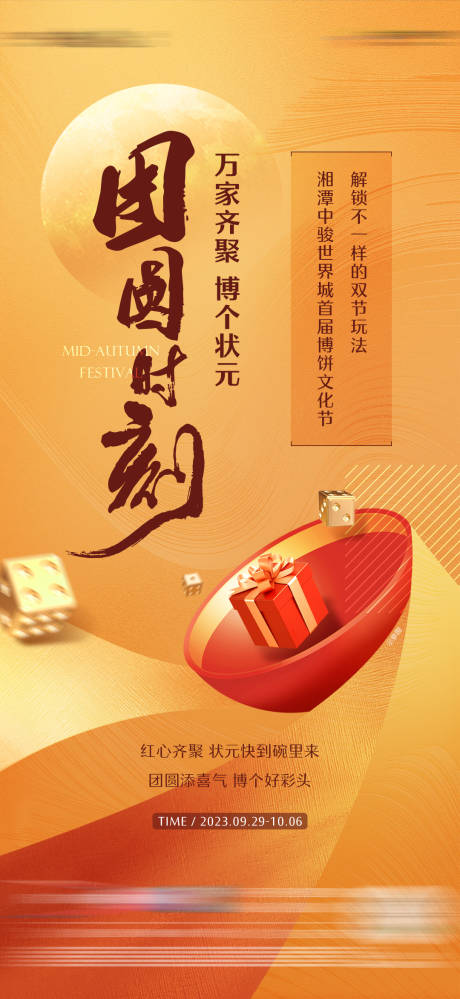 源文件下載【享設(shè)計(jì)】搜索編號(hào)：99150032925254415【中秋博餅活動(dòng)前宣單圖】