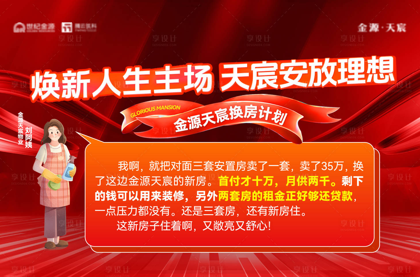 源文件下载【享设计】搜索编号：66960032846658264【地产换房计划活动主画面】