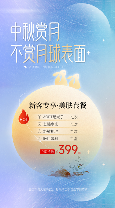 源文件下載【享設計】搜索編號：29170033003679390【中秋美膚卡海報】