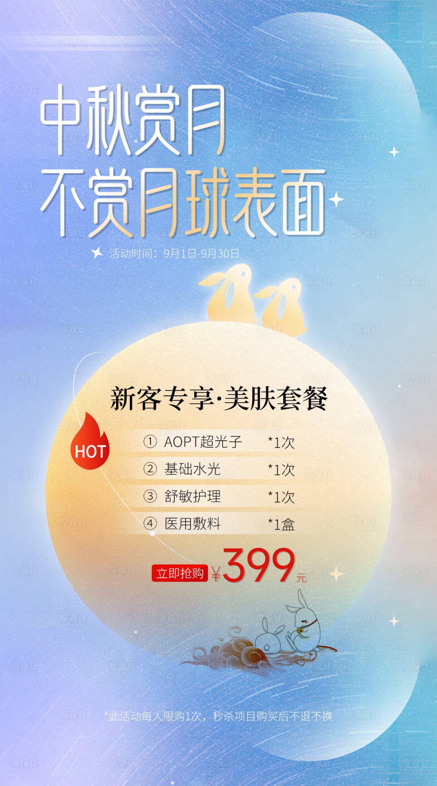 源文件下載【享設計】搜索編號：29170033003679390【中秋美膚卡海報】
