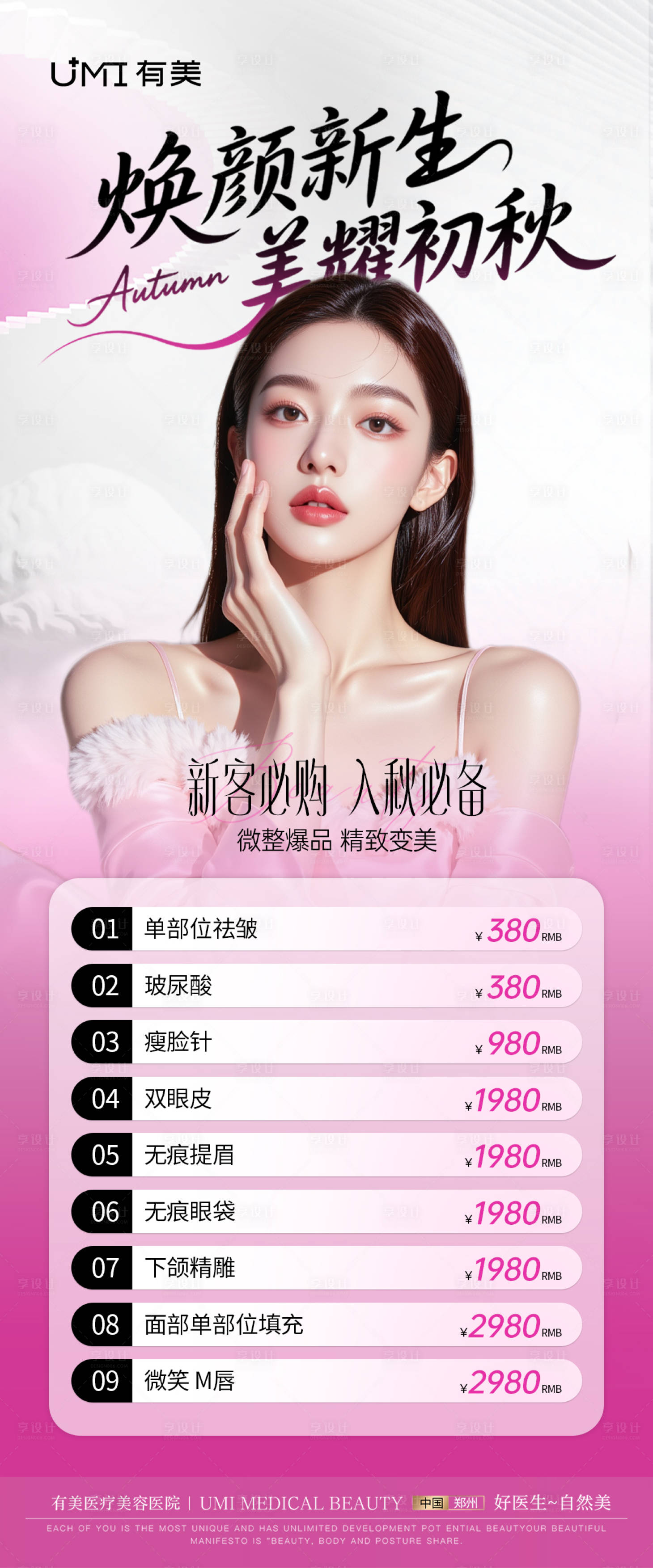 源文件下載【享設計】搜索編號：71050033096752570【醫(yī)美活動價格】
