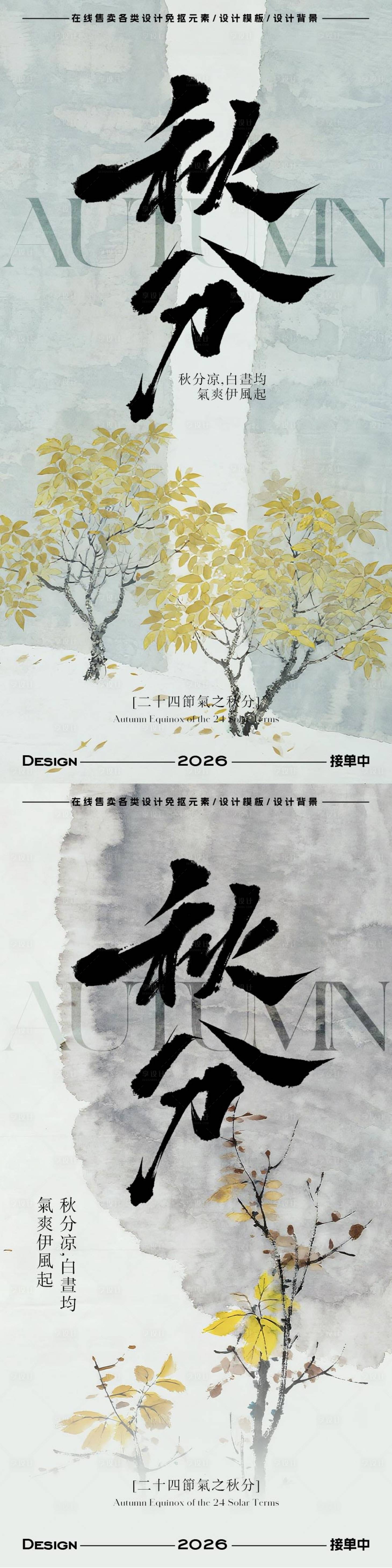 源文件下载【享设计】搜索编号：92780033209983513【秋分节气海报】