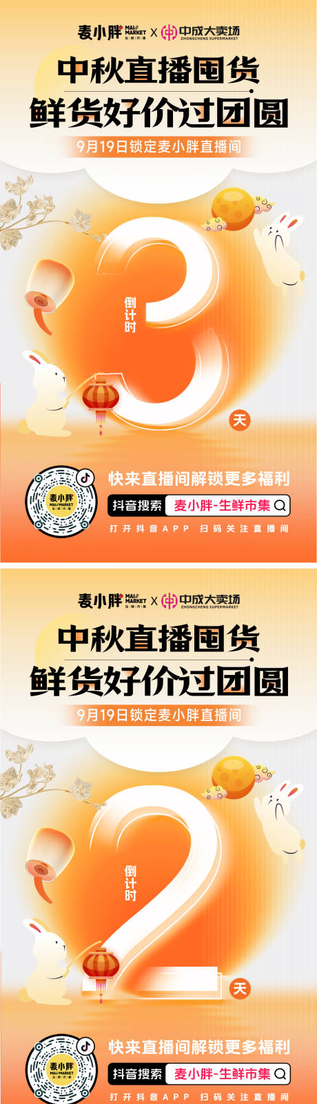 源文件下载【享设计】搜索编号：28630033243519127【直播间贴片 倒计时海报 中秋直播】