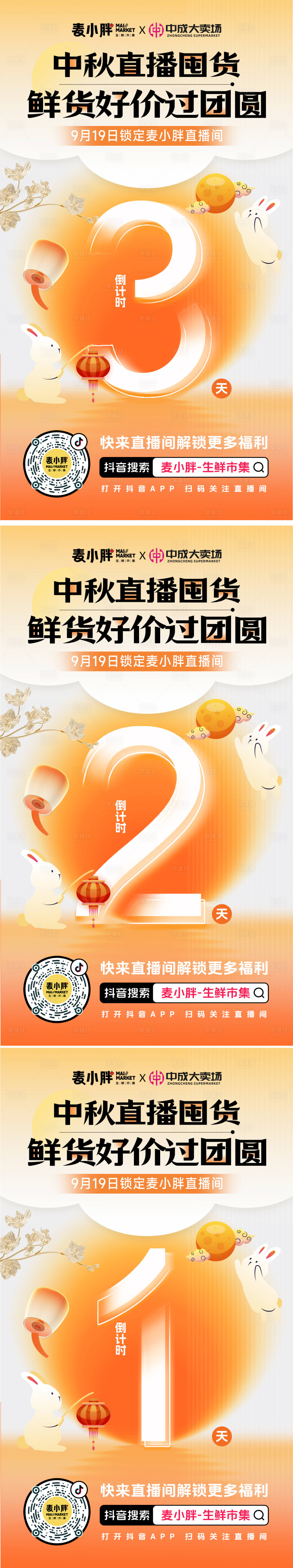 源文件下载【享设计】搜索编号：28630033243519127【直播间贴片 倒计时海报 中秋直播】