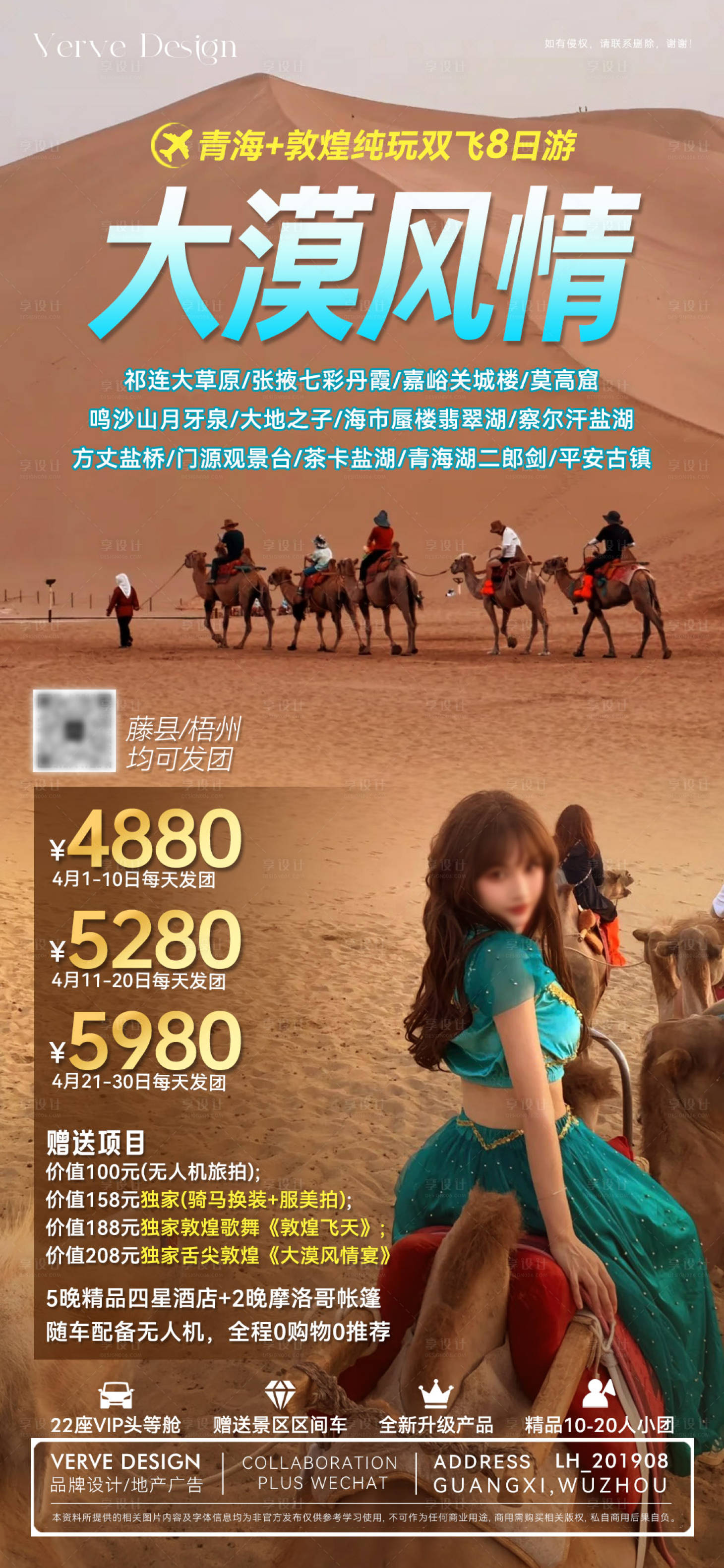 源文件下载【享设计】搜索编号：85980033197488366【青海敦煌旅游推广微海报】