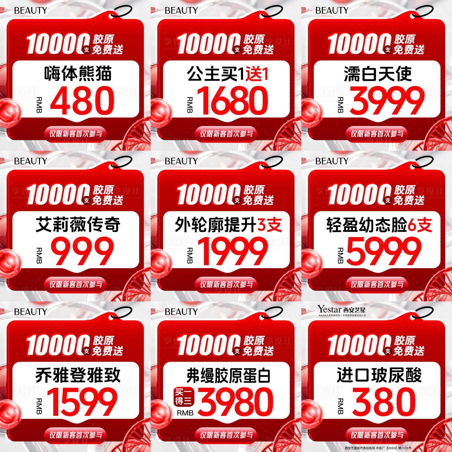 源文件下載【享設(shè)計】搜索編號：91010033138178935【醫(yī)美活動九宮格】