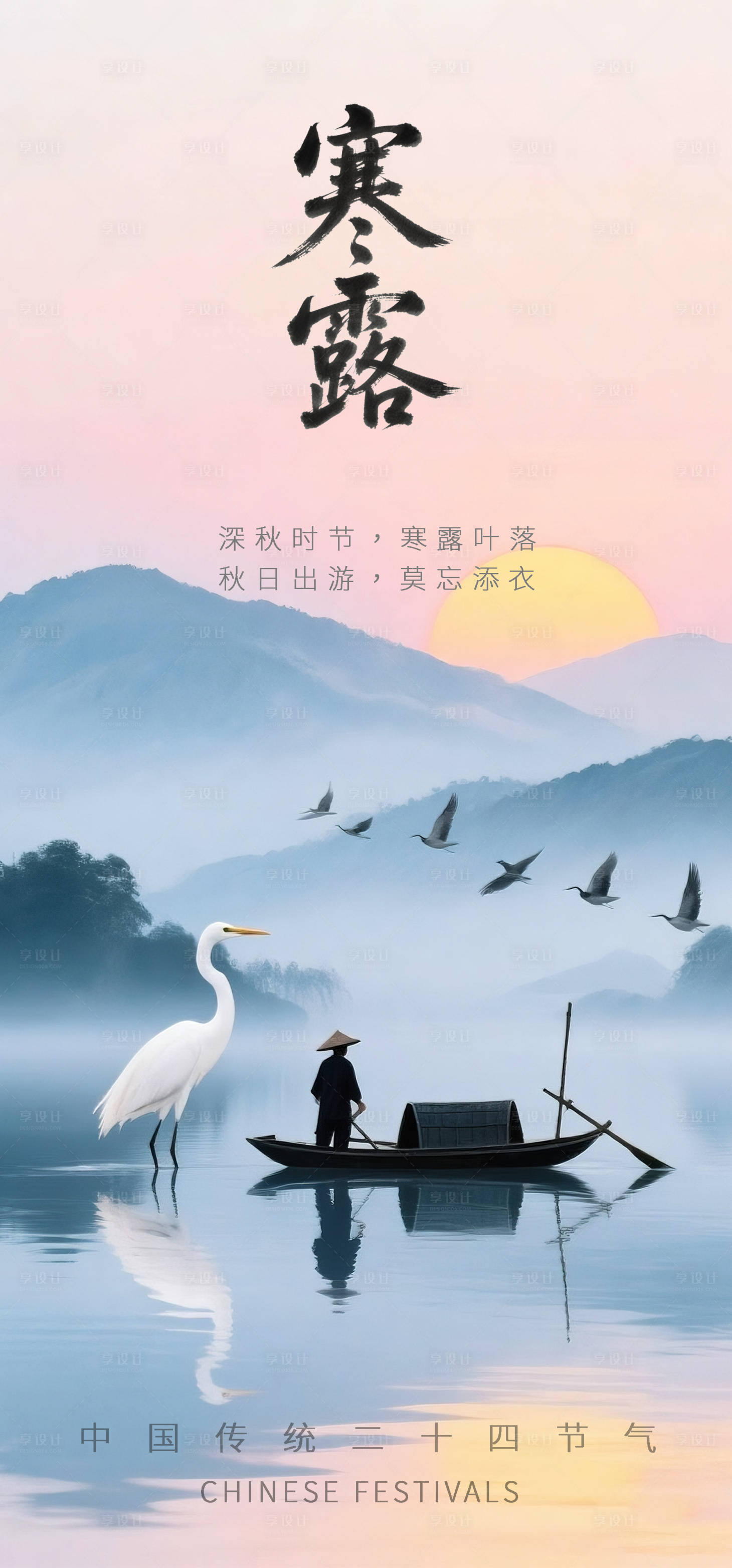 源文件下载【享设计】搜索编号：66720033192327831【寒露海报】