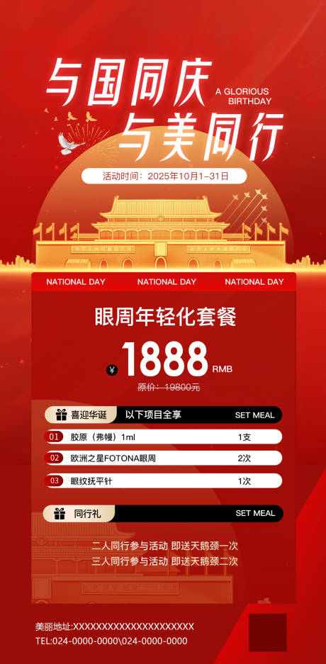 源文件下载【享设计】搜索编号：48890033179845711【美业眼周套餐国庆活动海报】