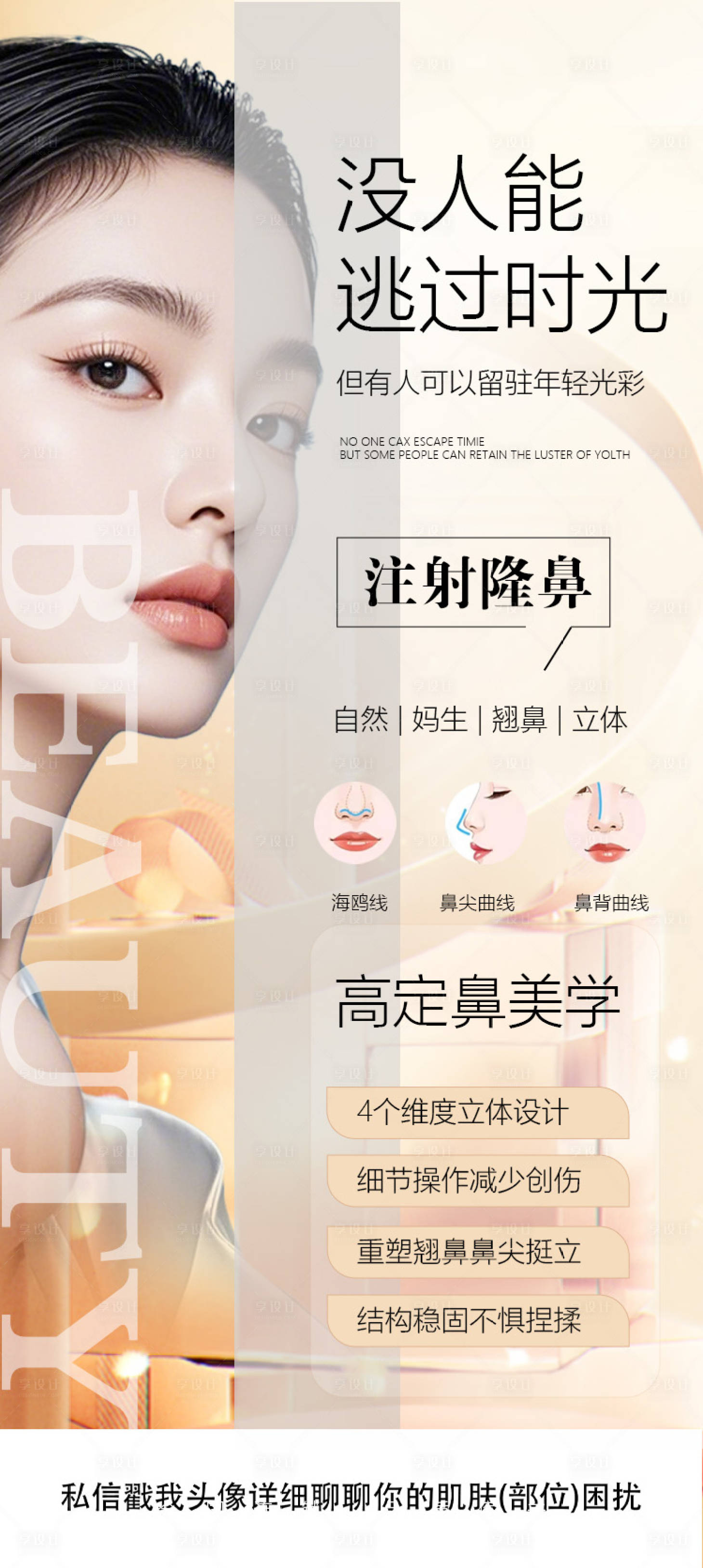 源文件下载【享设计】搜索编号：15540033265031202【医美隆鼻海报】