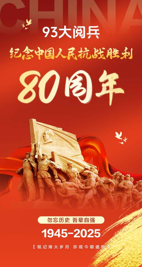 源文件下载【享设计】搜索编号：26080032865405486【93抗战胜利80周年海报】