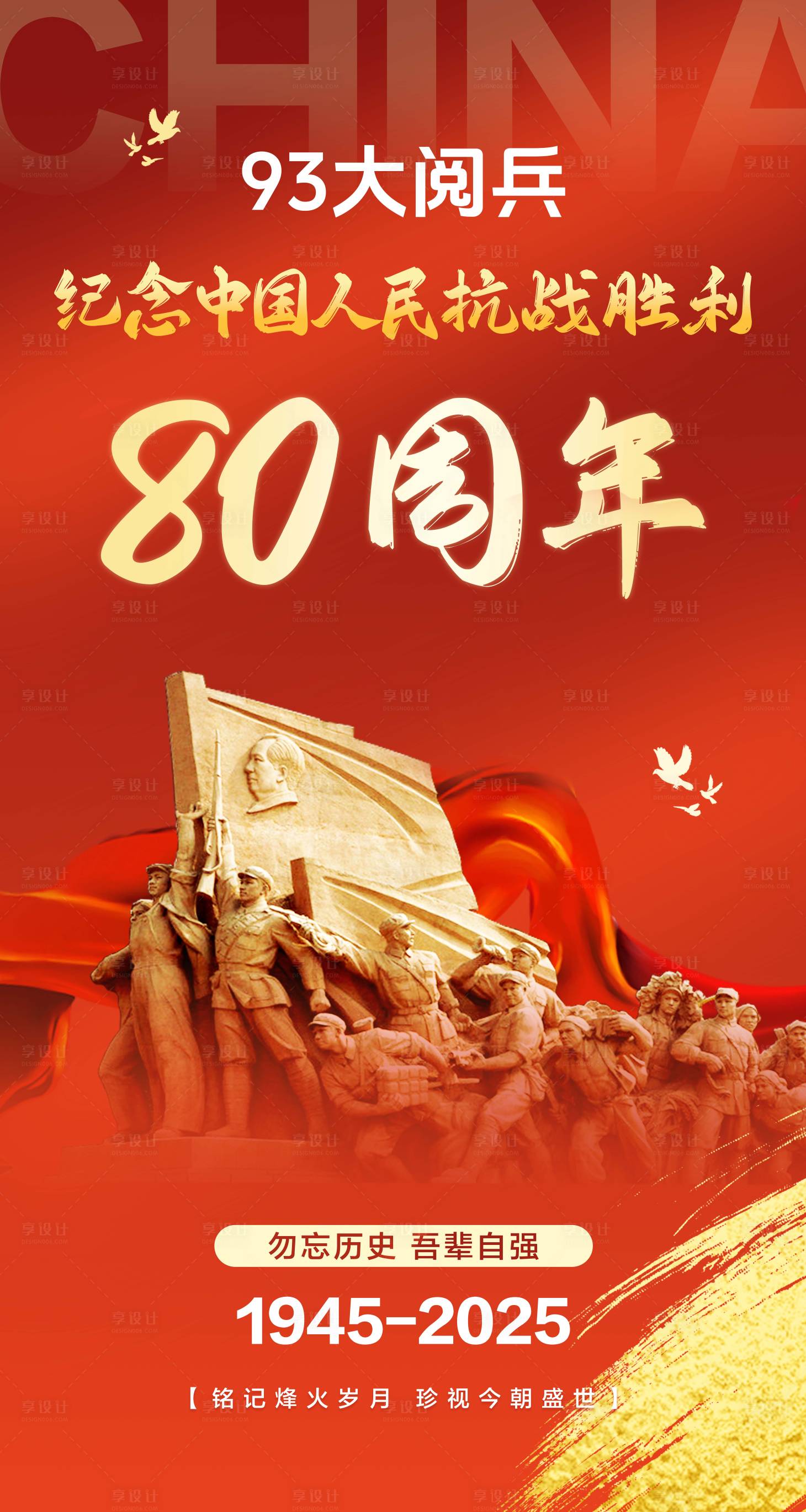 源文件下载【享设计】搜索编号：26080032865405486【93抗战胜利80周年海报】