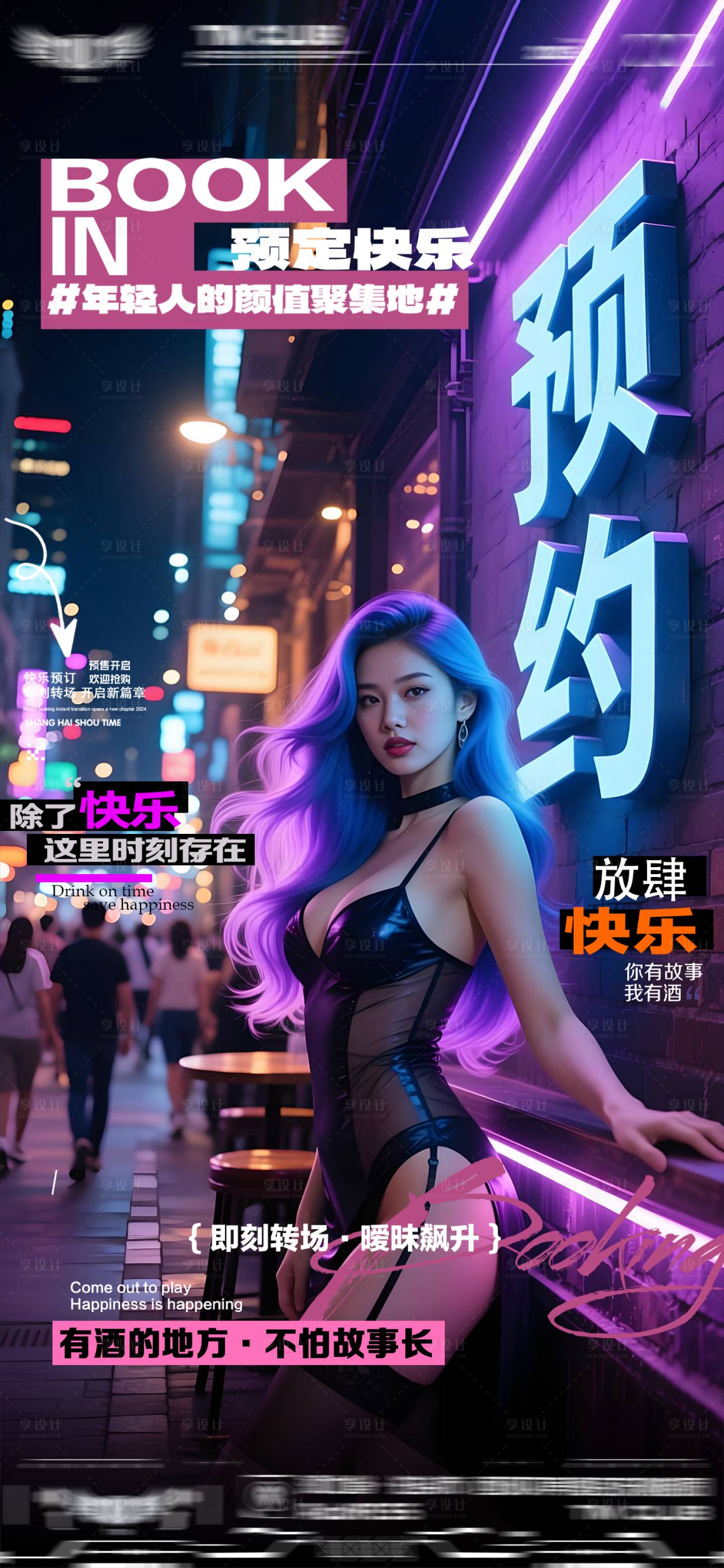 源文件下载【享设计】搜索编号：77480033188393516【酒吧转场爆满日常邀约海报】