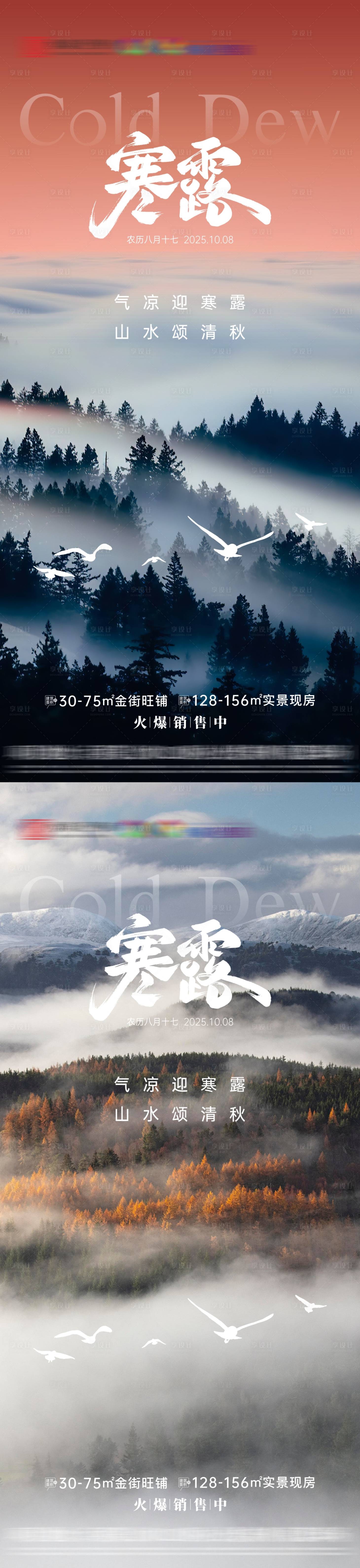 源文件下载【享设计】搜索编号：58860033247111066【地产寒露节气海报】