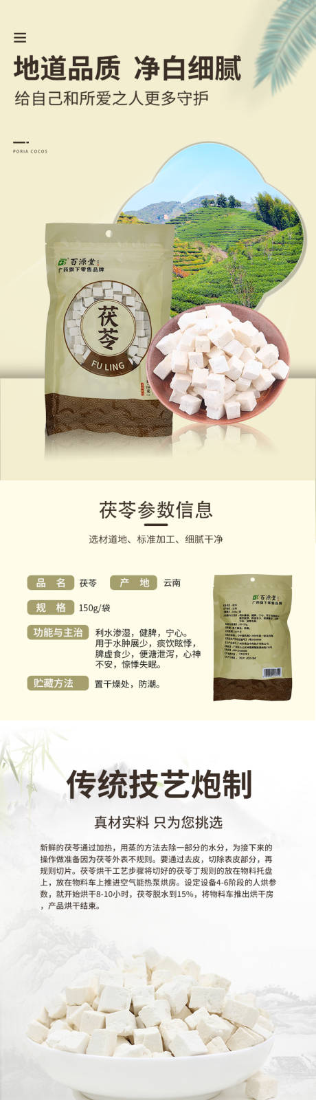 源文件下載【享設計】搜索編號：39670032872975320【茯苓詳情頁】