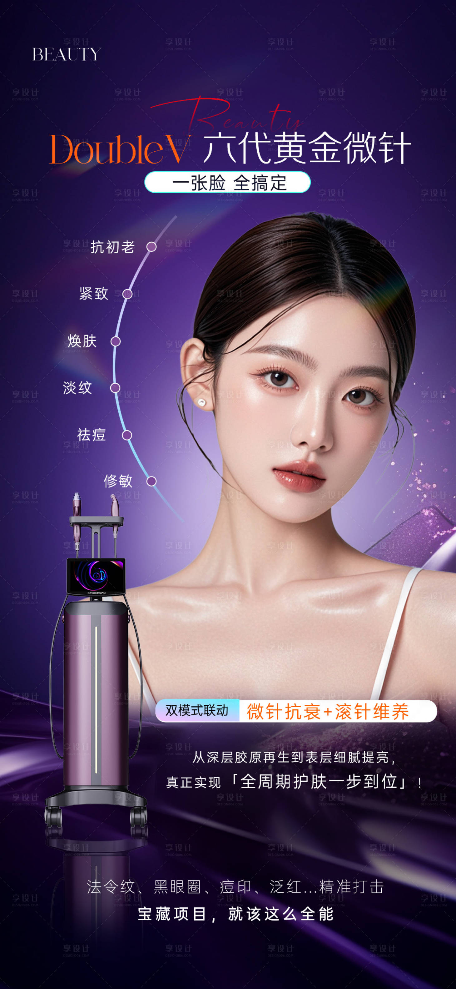 源文件下載【享設(shè)計】搜索編號：89360033136531375【聚臻美黃金微針海報】