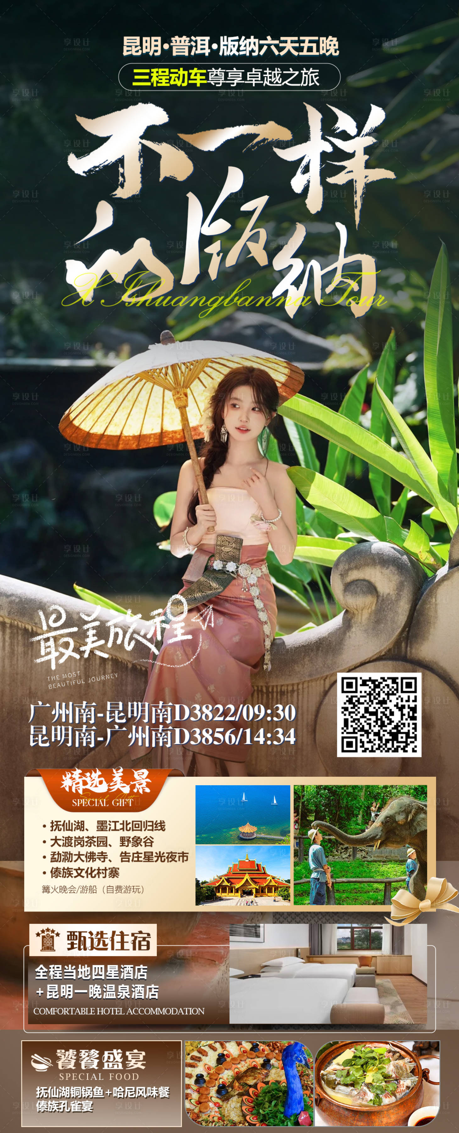 源文件下载【享设计】搜索编号：19100033263703802【云南西双版纳旅游海报】