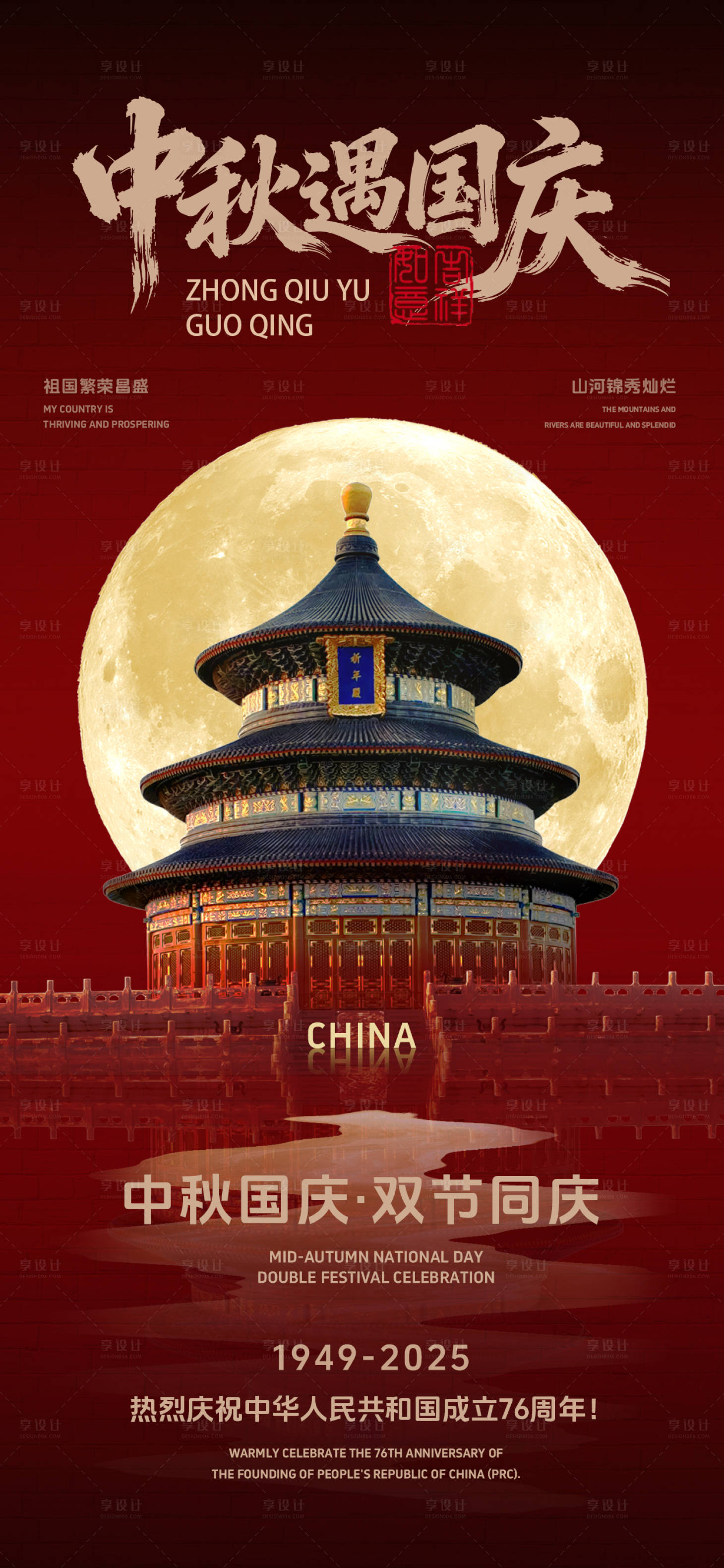 源文件下载【享设计】搜索编号：47630033285523724【2025年国庆中秋双节海报】