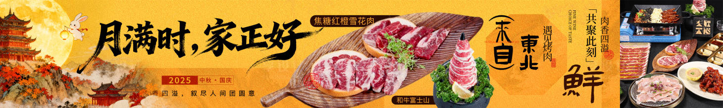 源文件下載【享設計】搜索編號：36840033119299247【烤肉中秋國慶氛圍圖】