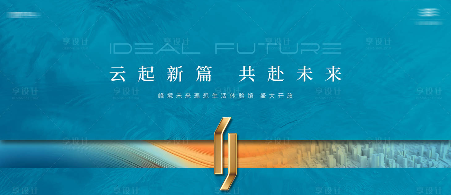 源文件下载【享设计】搜索编号：37400033255992643【地产生活体验馆盛大开放主背景】