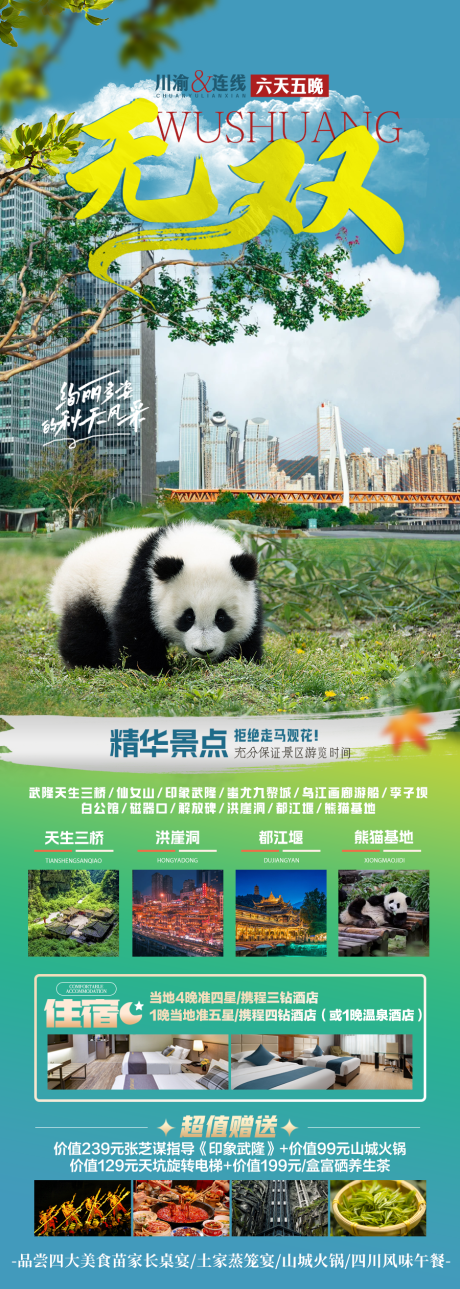 源文件下載【享設計】搜索編號：99360033104777209【重慶成都旅游】