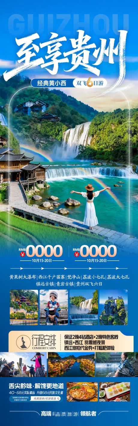 源文件下載【享設計】搜索編號：64740033271548814【貴州旅游海報】