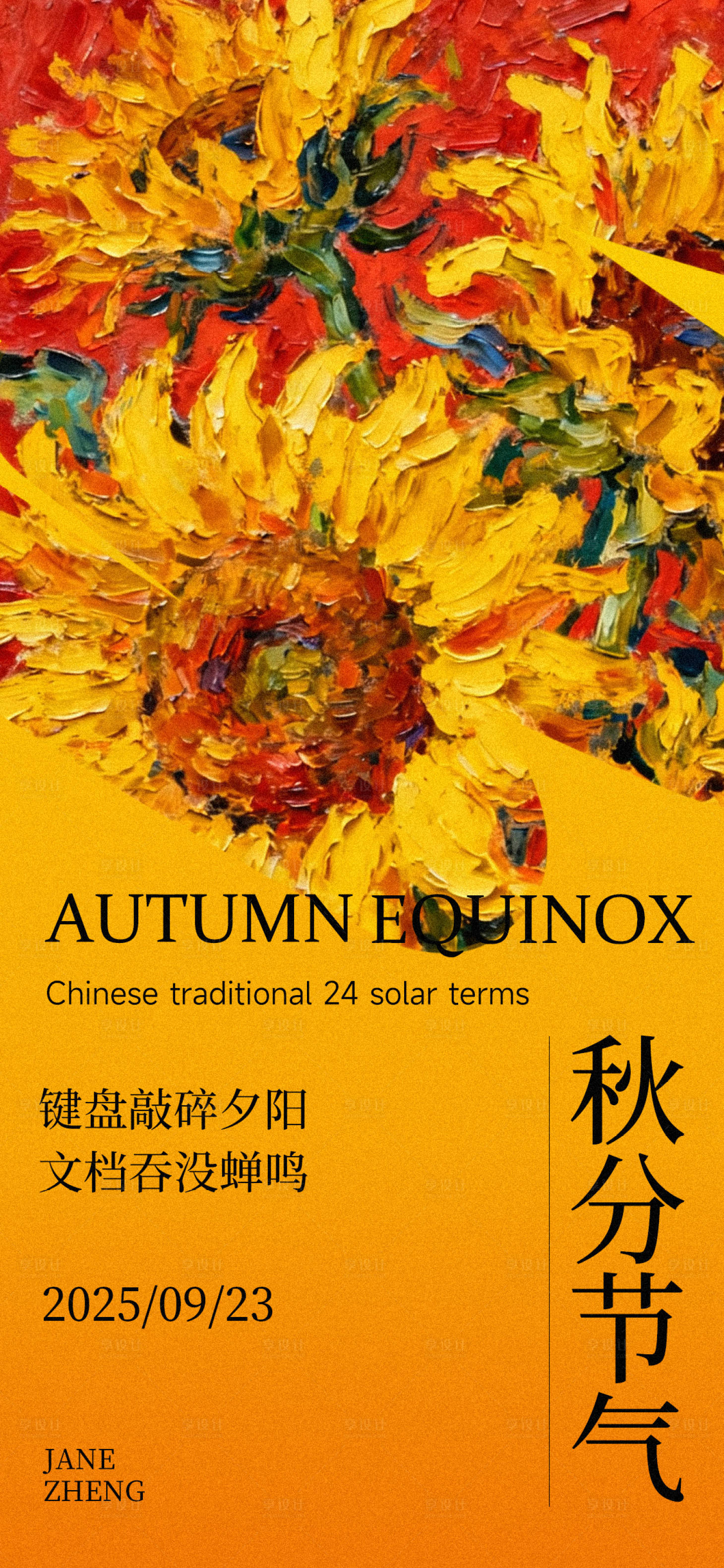 源文件下载【享设计】搜索编号：66050033171406230【秋分节气艺术插画海报】