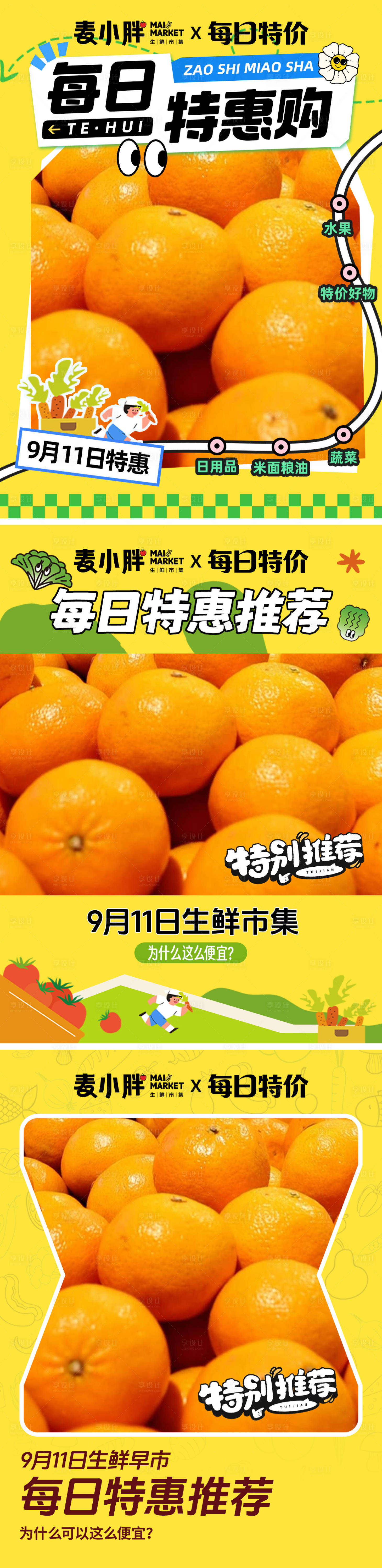 源文件下载【享设计】搜索编号：67210033340308177【抖音视频封面每日特价系列超市 】