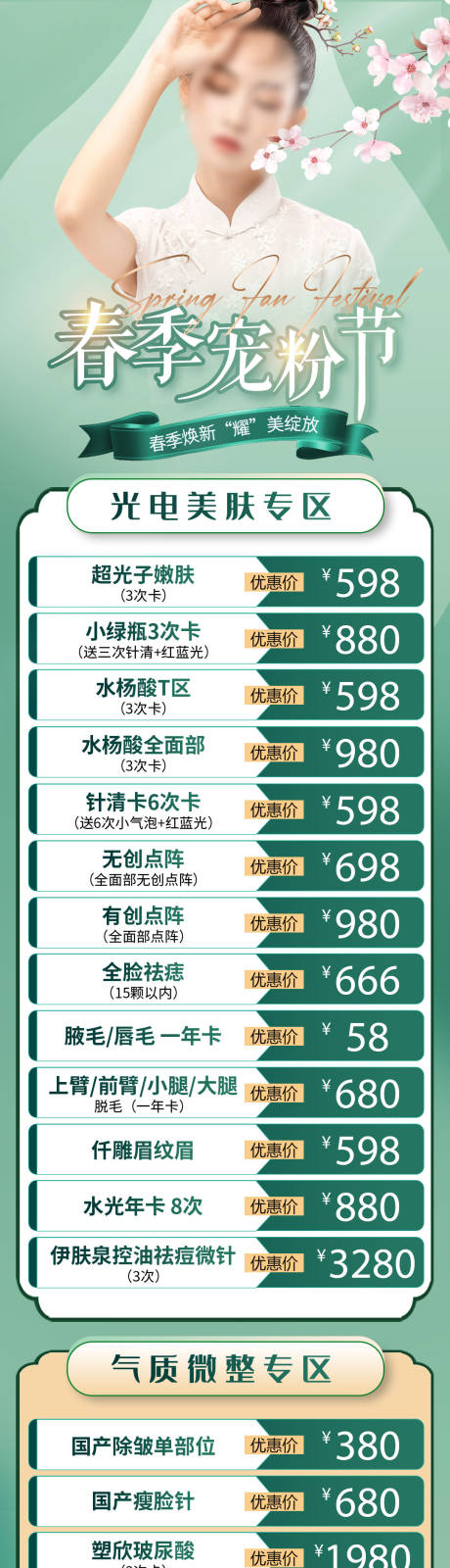 源文件下載【享設(shè)計】搜索編號：49580033091613374【春季寵粉節(jié)醫(yī)美】