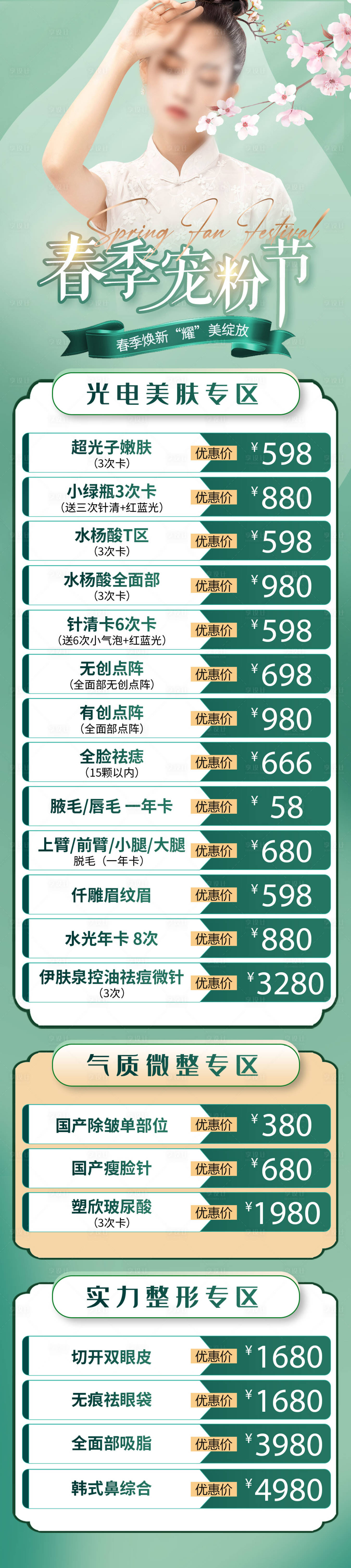 源文件下载【享设计】搜索编号：49580033091613374【春季宠粉节医美】