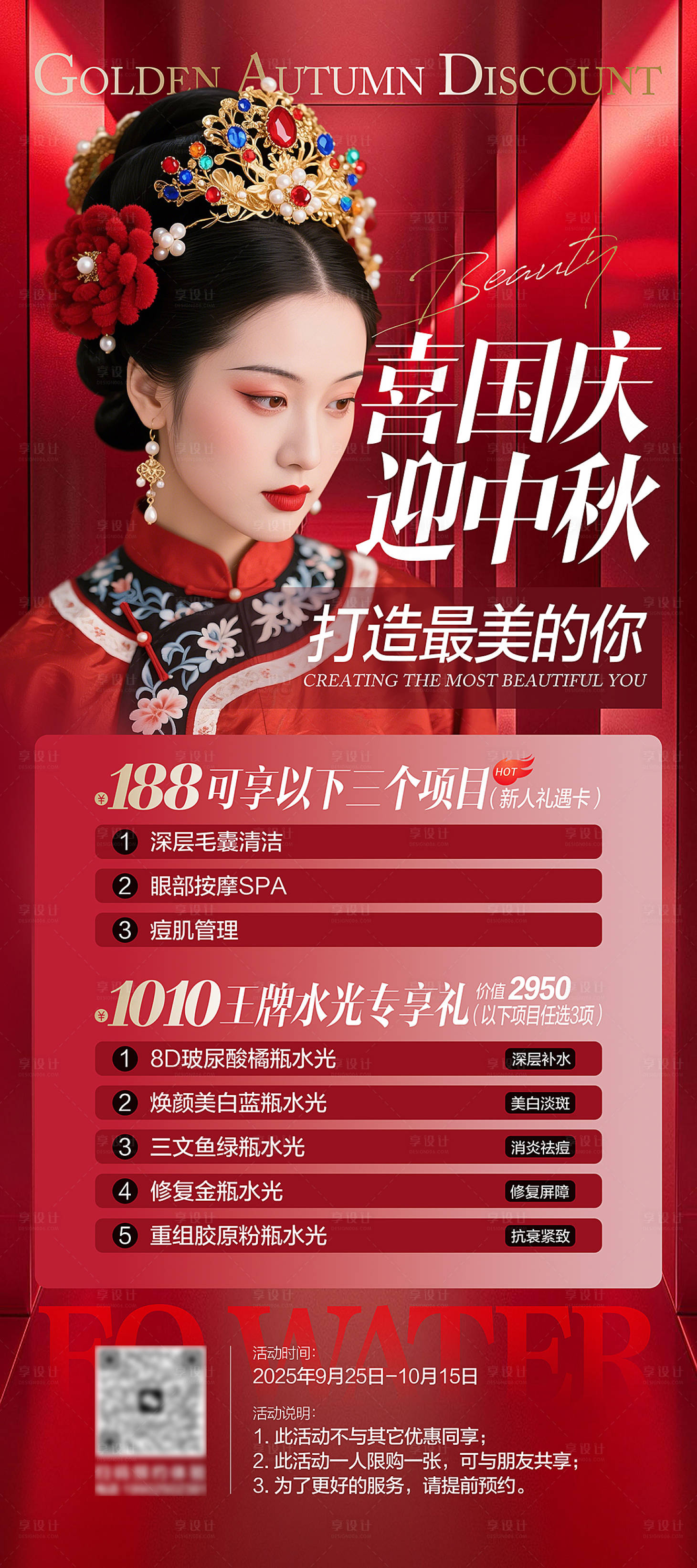 源文件下载【享设计】搜索编号：67620033188158183【医美国庆中秋活动】