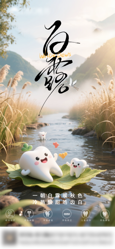 源文件下载【享设计】搜索编号：19680032863903850【口腔白露节气海报朋友圈海报】