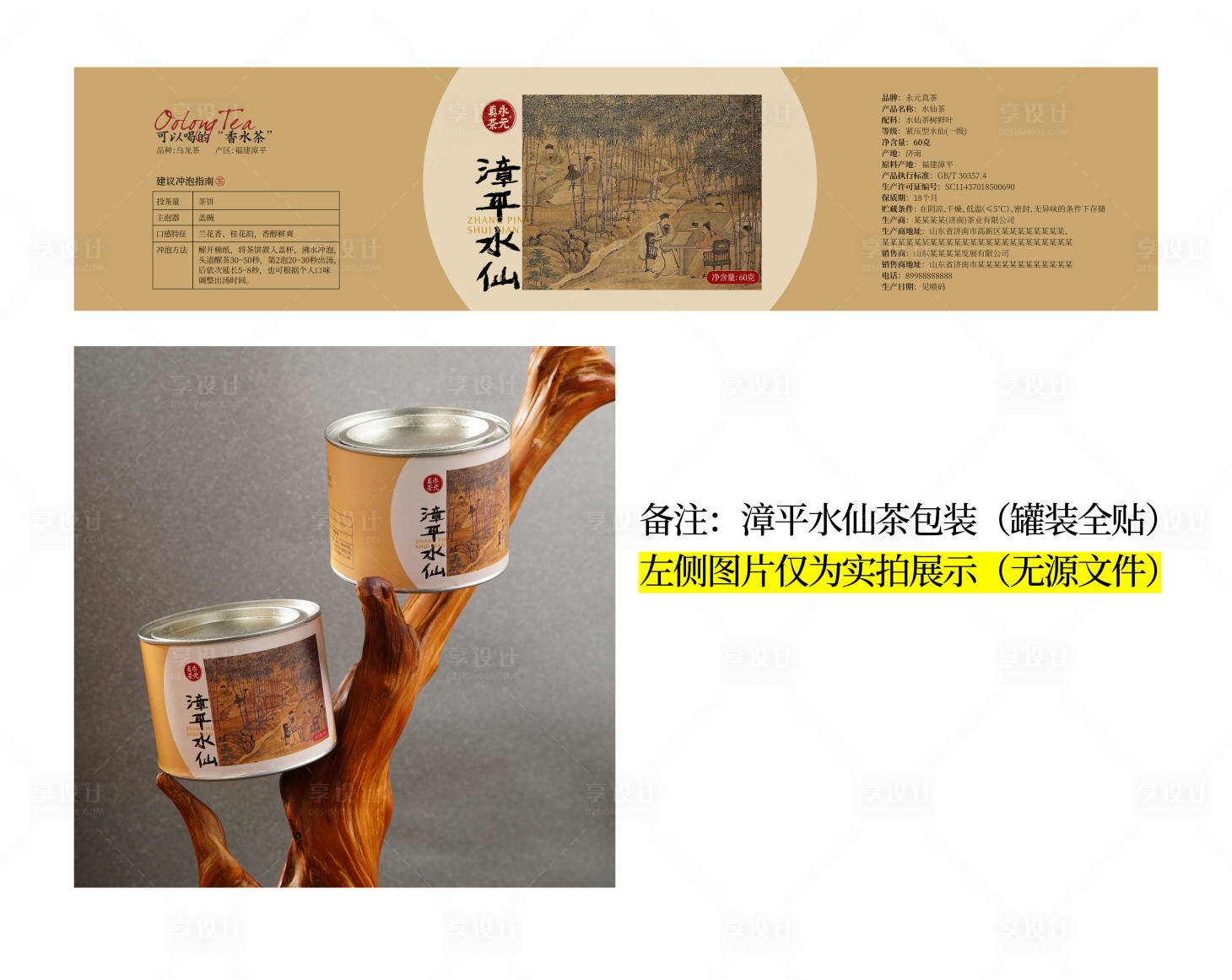 源文件下载【享设计】搜索编号：84240032830538574【漳平水仙茶叶包装设计】