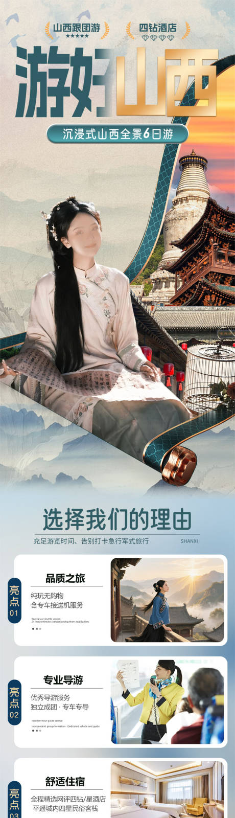 源文件下载【享设计】搜索编号：16000032946017423【山西全景6日游旅游电商详情页】