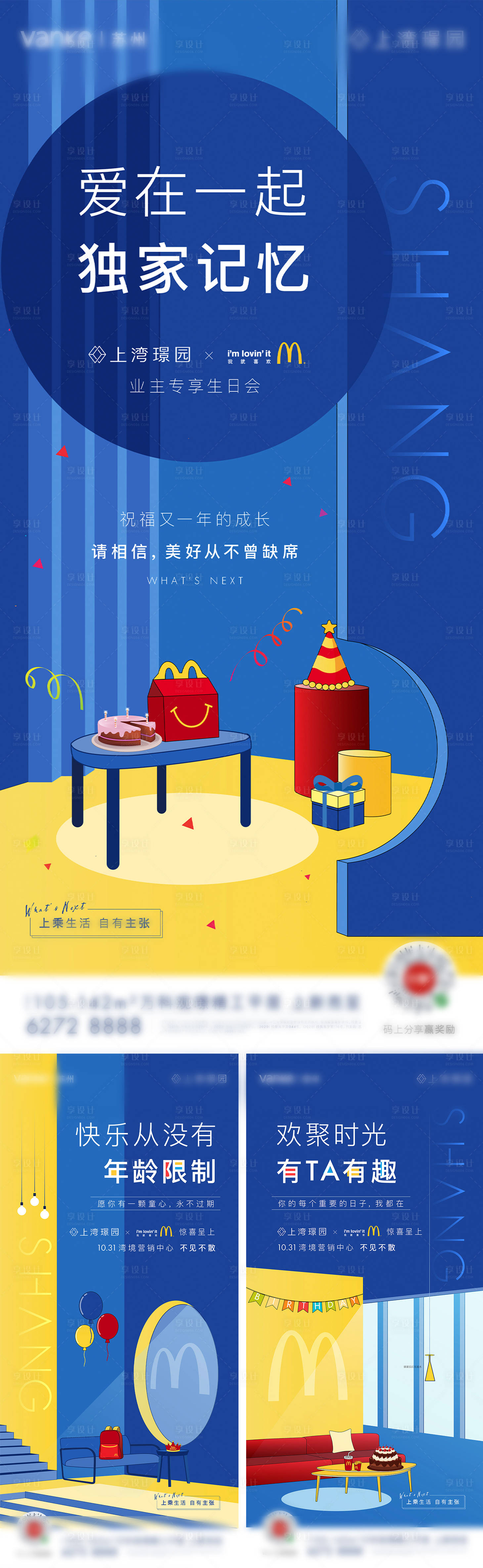 源文件下載【享設(shè)計】搜索編號：76160033109373742【麥當勞業(yè)主生日會系列前宣】