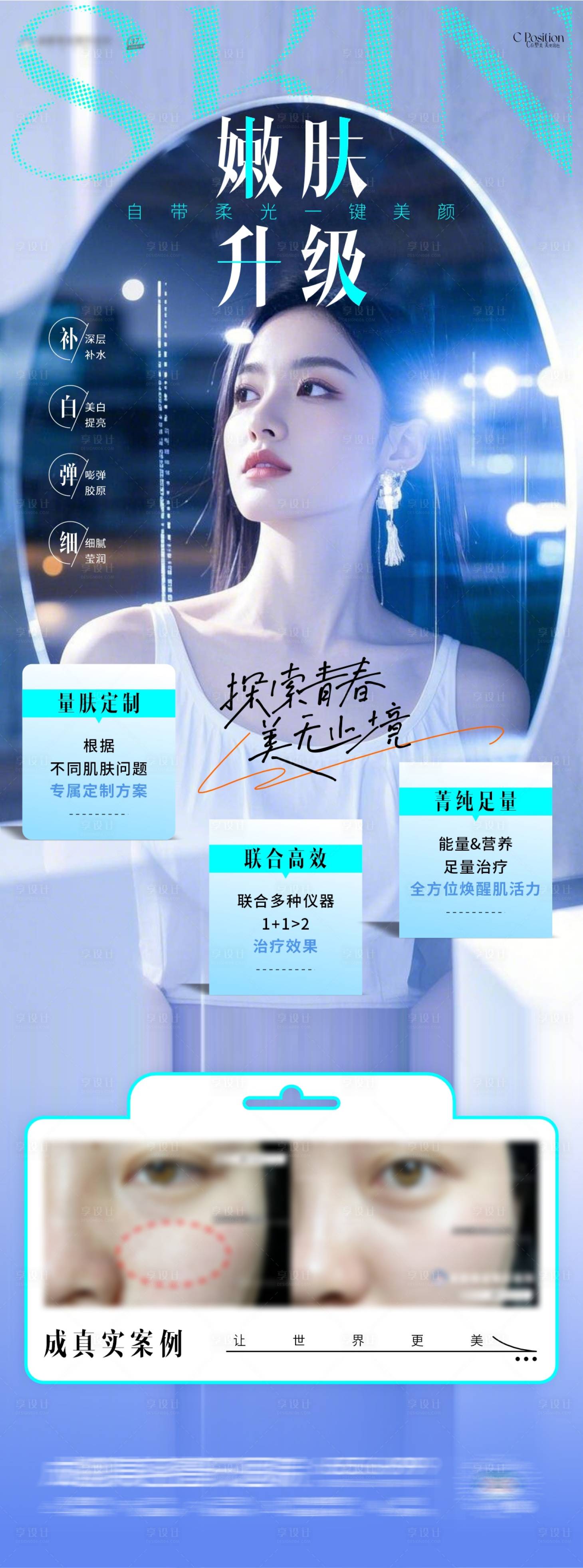 源文件下載【享設(shè)計】搜索編號：22370033182819508【醫(yī)美嫩膚海報】