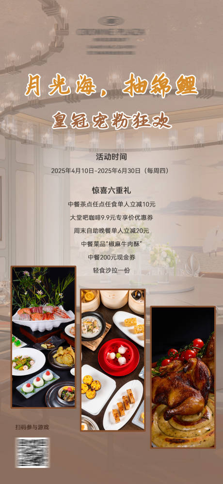 源文件下载【享设计】搜索编号：56850032864371066【酒店餐饮活动海报】