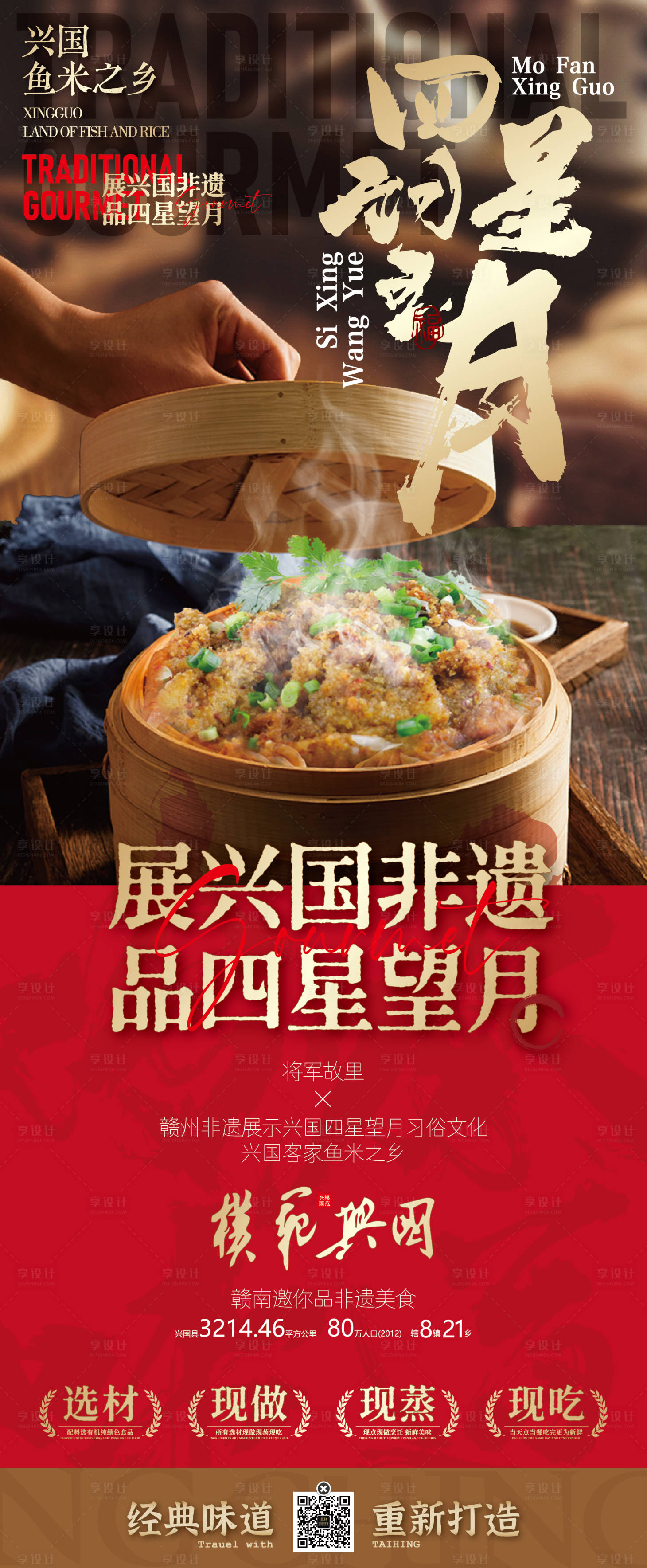 源文件下载【享设计】搜索编号：86520033240316403【赣南美食兴国粉笼床特色海报】
