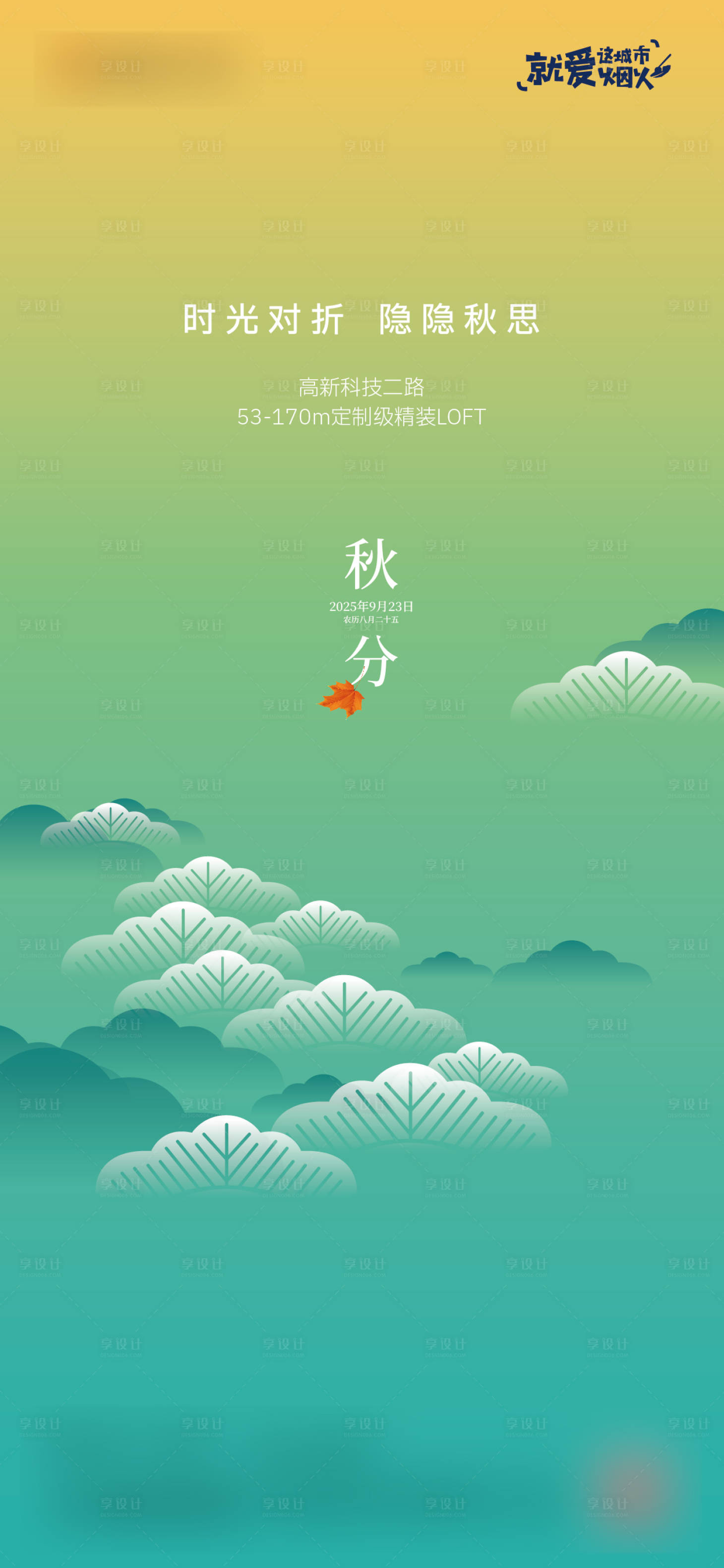 源文件下载【享设计】搜索编号：39290032873378300【秋分海报】
