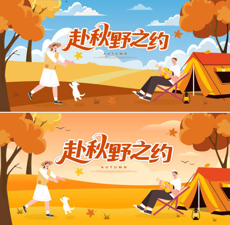 源文件下載【享設(shè)計(jì)】搜索編號(hào)：73160032999366056【秋日秋游活動(dòng)背景板】