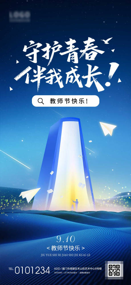 源文件下載【享設計】搜索編號：14650032973389380【教師節節日熱點宣傳海報】