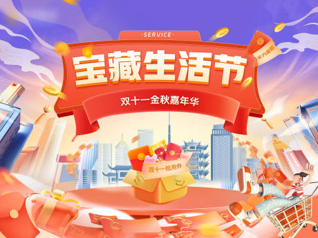 源文件下載【享設計】搜索編號：60760033166883058【雙十一金秋嘉年華生活節海報展板】