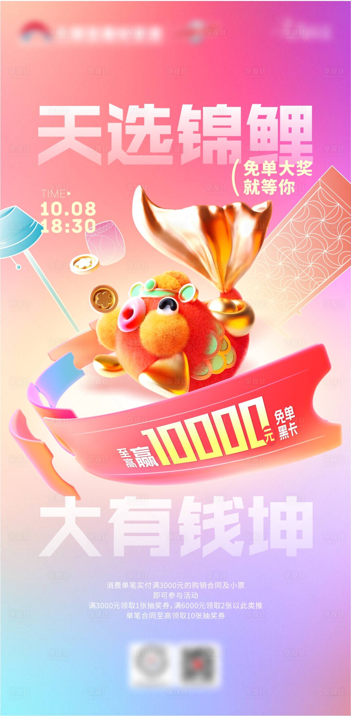 源文件下载【享设计】搜索编号：52680033273869980【锦鲤抽奖活动海报】