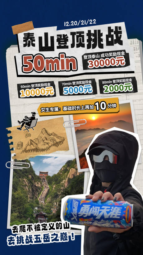 源文件下载【享设计】搜索编号：36120033282024080【泰山活动挑战海报】