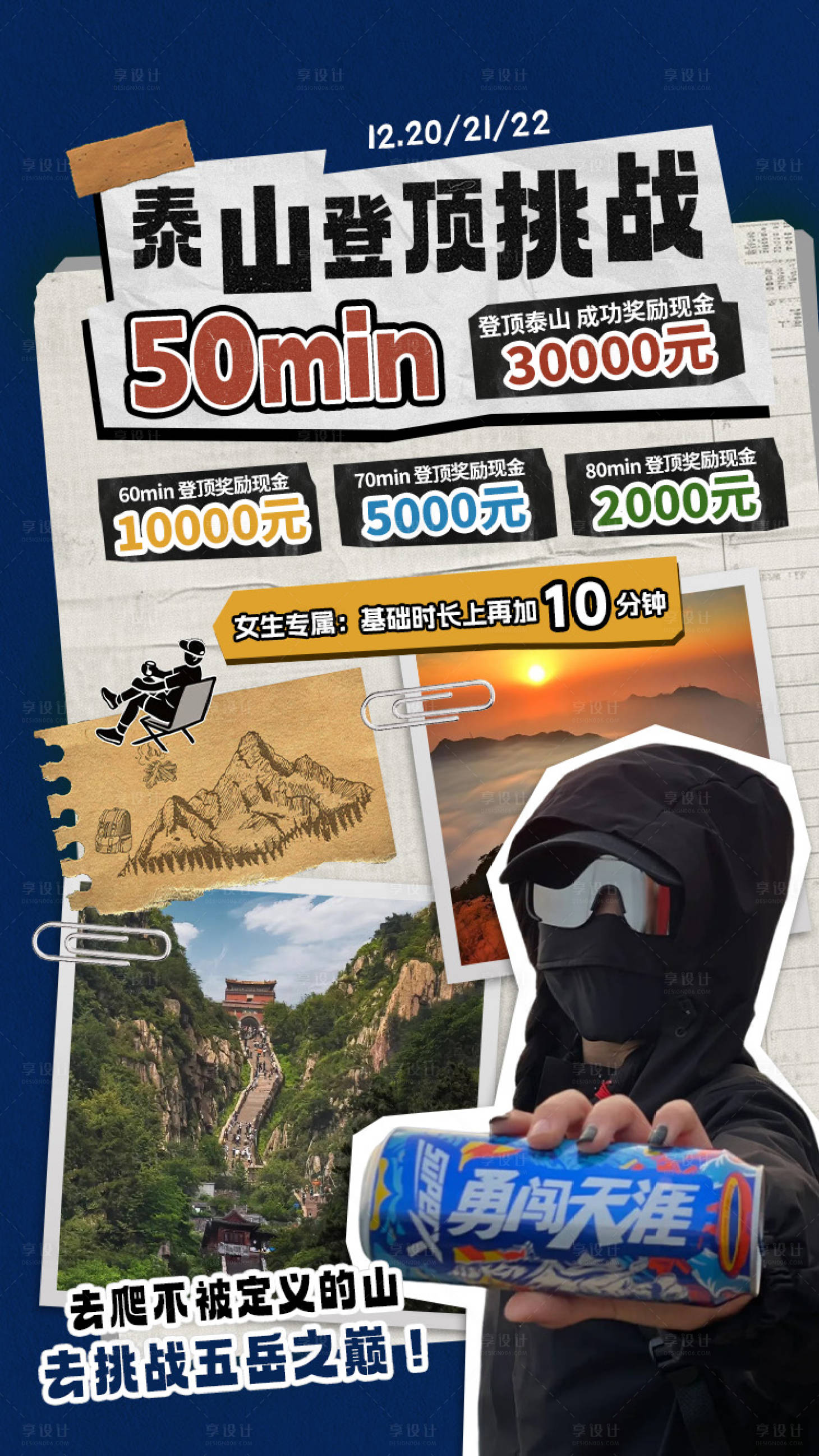 源文件下载【享设计】搜索编号：36120033282024080【泰山活动挑战海报】