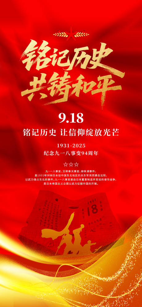 源文件下載【享設計】搜索編號：39610033028649736【918事變愛國歷史紅色94周年群像海】