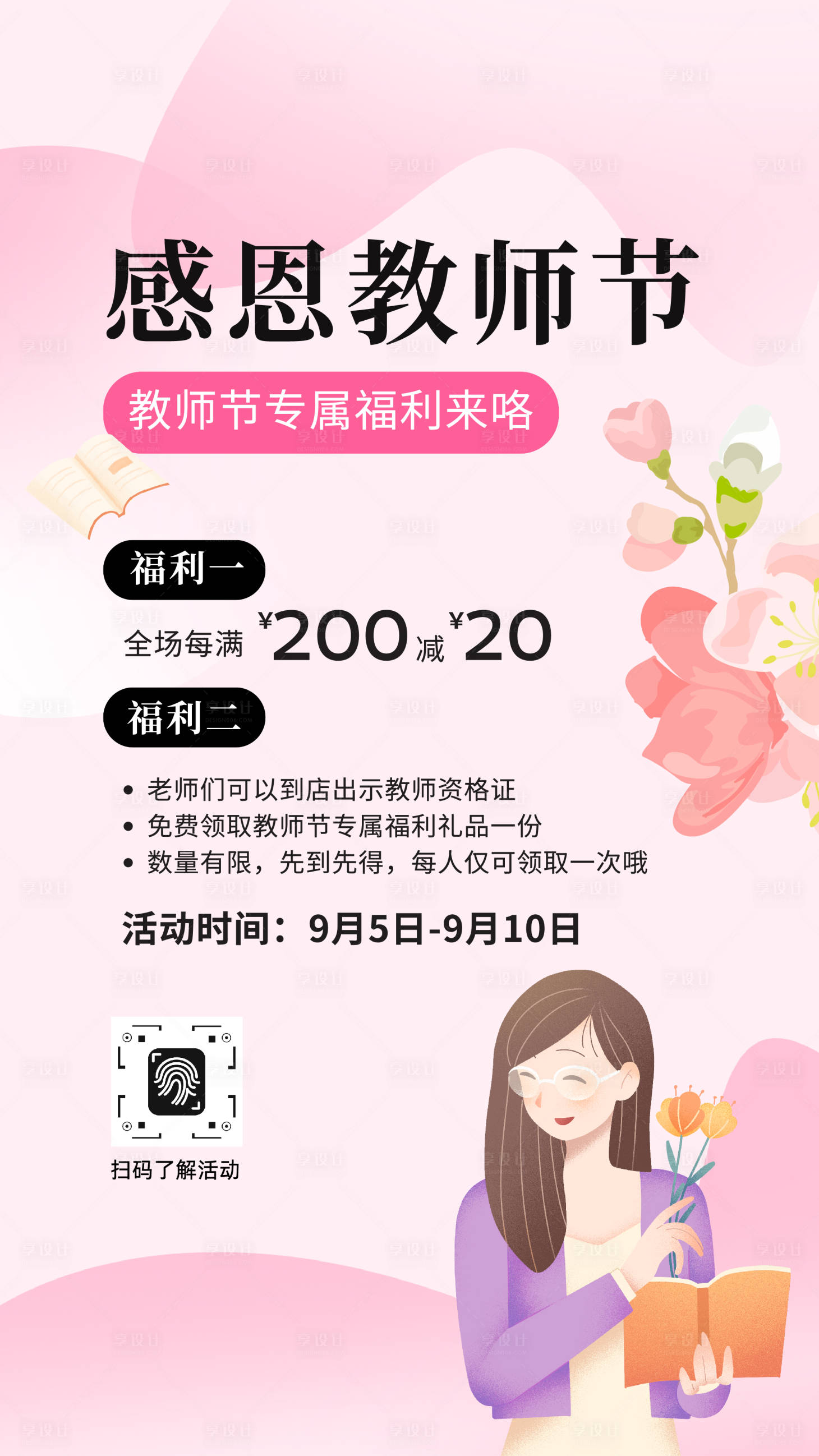 源文件下载【享设计】搜索编号：66440032886668556【教师节活动插画海报】