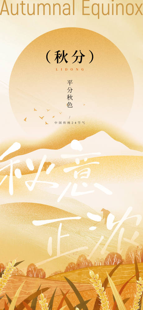 源文件下载【享设计】搜索编号：57770033115143069【秋分节气海报】