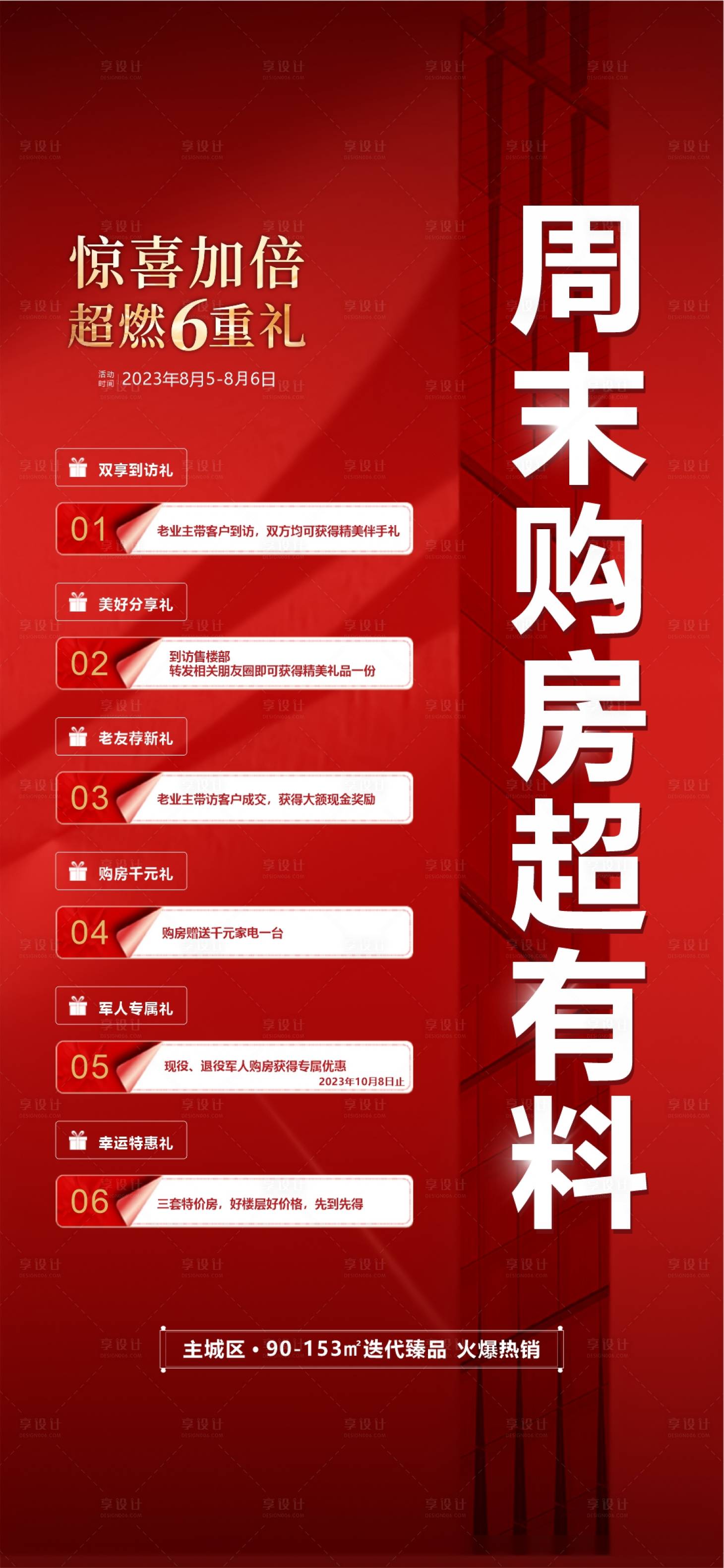 源文件下載【享設(shè)計】搜索編號：79650033026902477【6重禮海報】